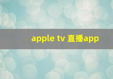 apple tv 直播app